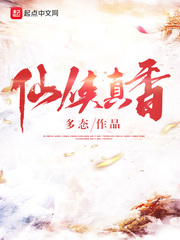 仙侠真香