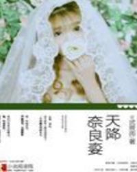 天降奈良妻