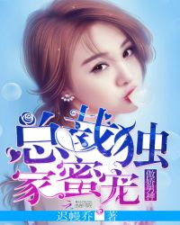傲娇男神：总裁独家蜜宠