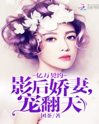 亿万契约：影后娇妻，宠翻天