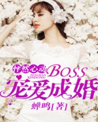 怦然心动：BOSS宠爱成婚