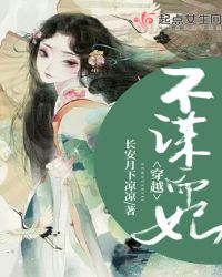 穿越不谋而妃