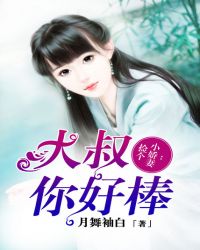 捡个小娇妻：大叔，你好棒
