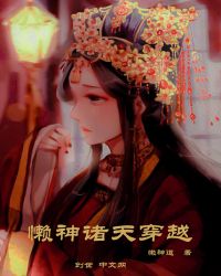 懒神诸天穿越
