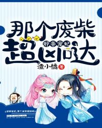 邪帝宠妃：那个废柴超凶哒！