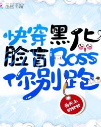 快穿黑化，脸盲Boss你别跑