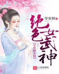 至尊御术师：绝色女武神