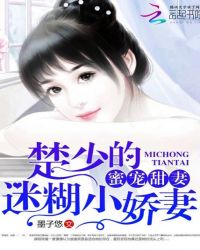 蜜宠甜妻：楚少的迷糊娇妻