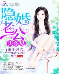 重生天后：隐婚老公，头条见