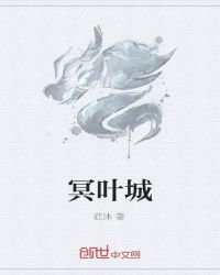 冥叶城