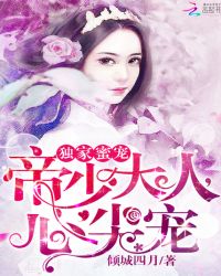 帝少大人，心尖宠