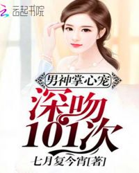 男神掌心宠：深吻101次