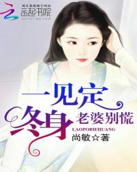 一见定终身：老婆别慌