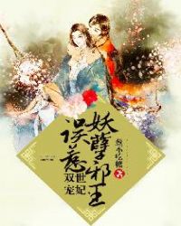 双世宠妃，误惹妖孽邪王