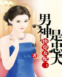 快穿女配：男神是忠犬
