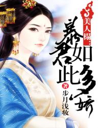 美人榻：暴君如此多娇