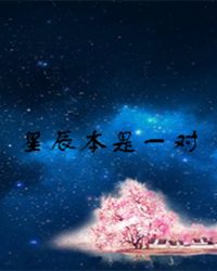 星辰本是一对