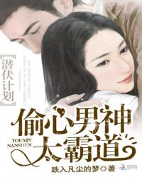 潜伏计划：偷心男神太霸道