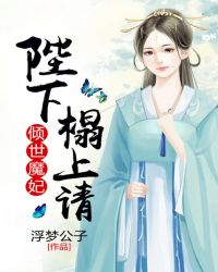 倾世魔妃：陛下，榻上请