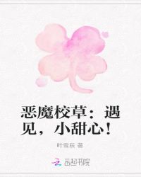 恶魔校草：遇见，小甜心！