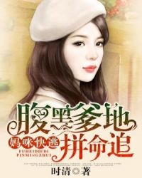 妈咪快逃，腹黑爹地拼命追