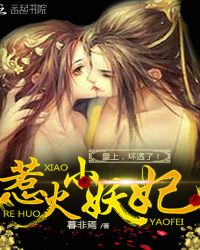 惹火小妖妃：皇上，坏透了！
