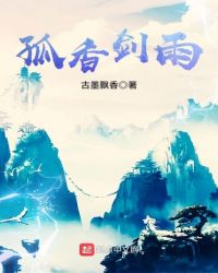 孤香剑雨