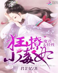 魔君太任性：狂撩小毒妃