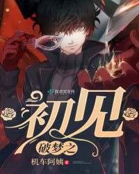 破梦之初见