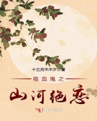 吸血鬼之山河绝恋