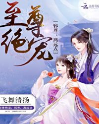 至尊绝宠：邪尊，离远点