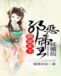 霸宠天下，邪恶帝王妩媚后