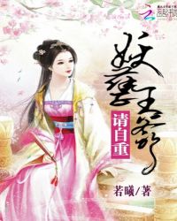 妖孽王爷：请自重