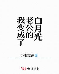 我变成了老公的白月光