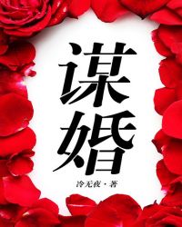 谋婚