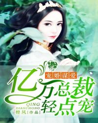 宠婚谋爱：亿万总裁轻点宠