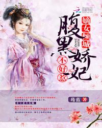 嫡女倾城：腹黑娇妃不好惹