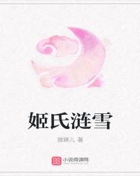 姬氏涟雪