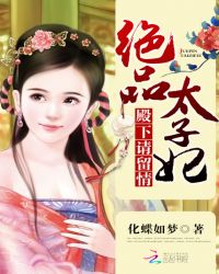 绝品太子妃：殿下，请留情