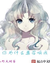 你为什么要召唤我
