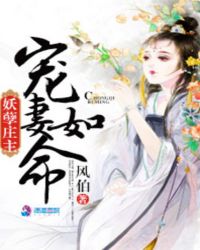 妖孽庄主：宠妻如命