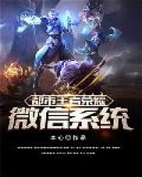 都市王者荣耀微信系统