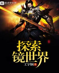 探索镜世界