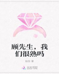 顾先生，我们很熟吗