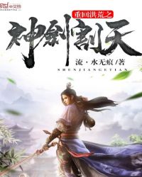 重回洪荒之神剑割天