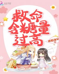 救命含糖量过高