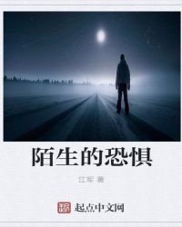 陌生的恐惧