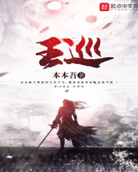 王巡