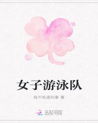 女子游泳队