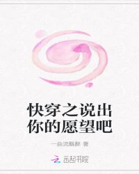 快穿之说出你的愿望吧